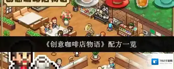 《创意咖啡店物语》配方一览