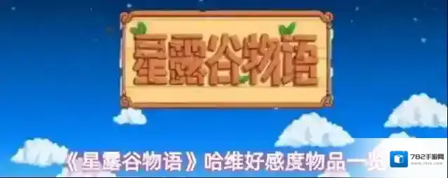 《星露谷物语》哈维好感度物品一览