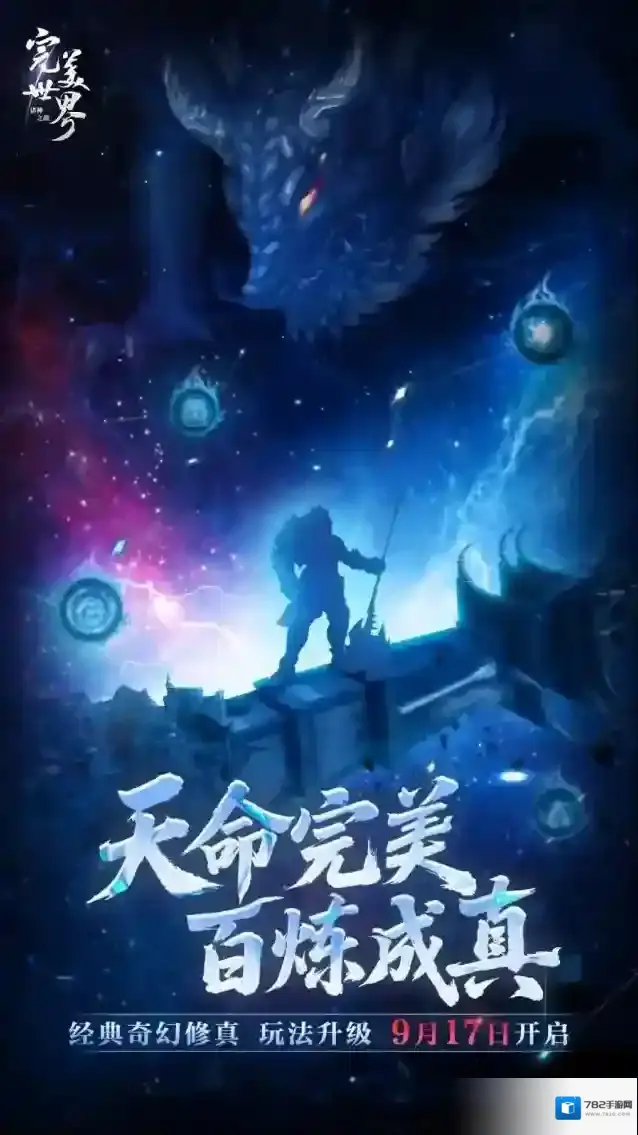 奇幻修真这样更好玩！《完美世界：诸神之战》修真玩法升级即将开启
