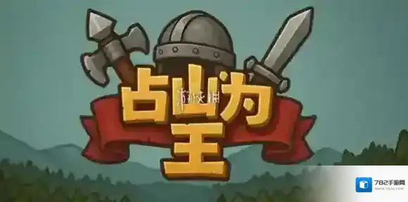 占山为王2攻略大全-占山为王2攻略汇总