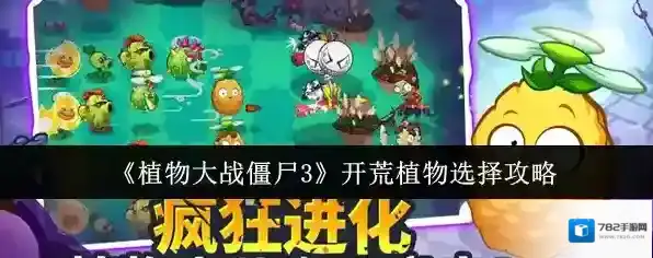 《植物大战僵尸3》开荒植物选择攻略