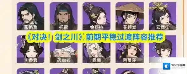 《对决！剑之川》前期平稳过渡阵容推荐