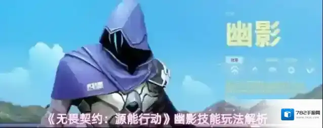 《无畏契约：源能行动》幽影技能玩法解析