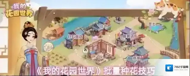 《我的花园世界》批量种花技巧