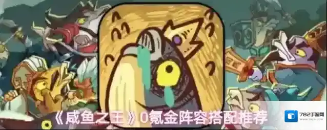 《咸鱼之王》0氪金阵容搭配推荐