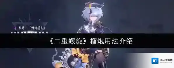 《二重螺旋》榴炮用法介绍