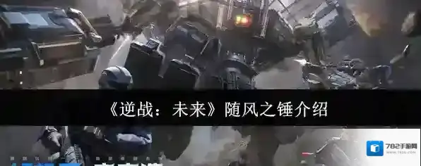 《逆战：未来》随风之锤介绍