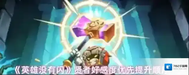 《英雄没有闪》贤者好感度优先提升顺序