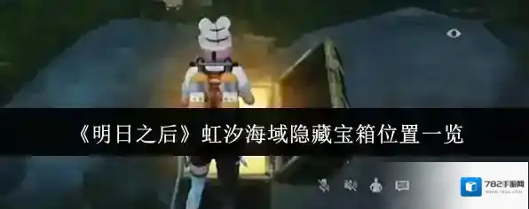 《明日之后》虹汐海域隐藏宝箱位置一览