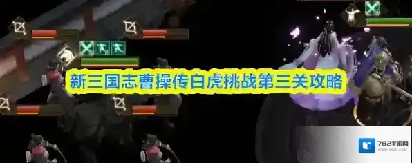 新三国志曹操传白虎挑战第三关攻略