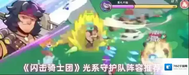 《闪击骑士团》光系守护队阵容推荐