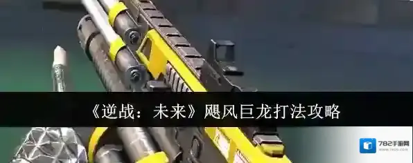 《逆战：未来》飓风巨龙打法攻略