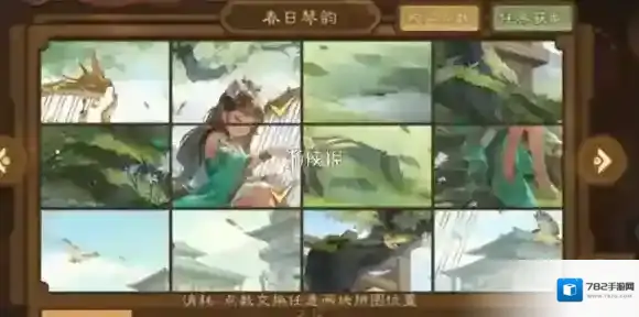 三国杀拾光绘卷第5张图怎么拼-三国杀拾光绘卷春日琴韵拼图攻略