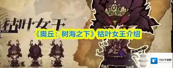 《奥丘：树海之下》枯叶女王介绍