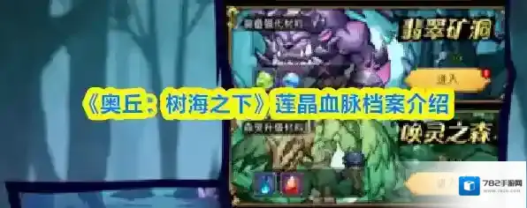 《奥丘：树海之下》莲晶血脉档案介绍