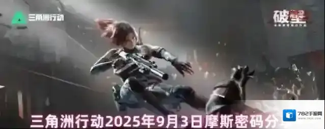 三角洲行动2025年9月3日摩斯密码分享