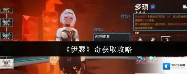 《伊瑟》奇获取攻略