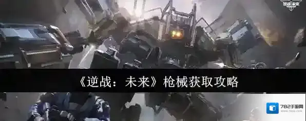 《逆战：未来》枪械获取攻略