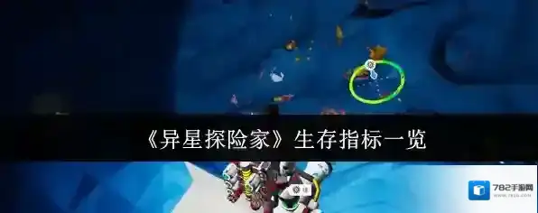 《异星探险家》生存指标一览