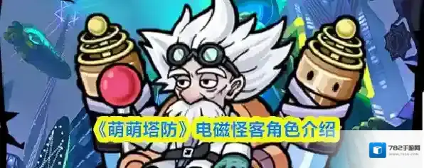 《萌萌塔防》电磁怪客角色介绍