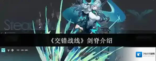 《交错战线》剑脊介绍