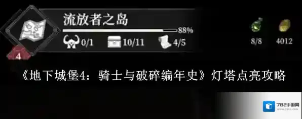《地下城堡4：骑士与破碎编年史》灯塔点亮攻略
