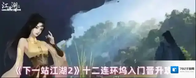 《下一站江湖2》十二连环坞入门晋升攻略