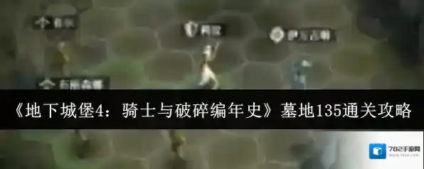 《地下城堡4：骑士与破碎编年史》墓地135通关攻略