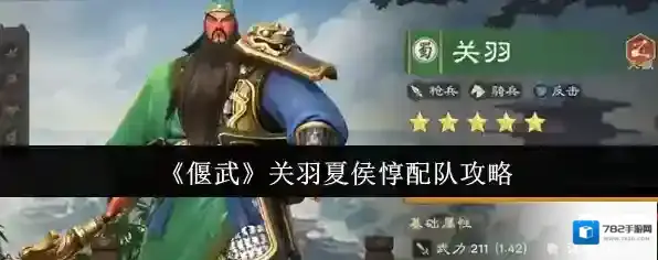 《偃武》关羽夏侯惇配队攻略