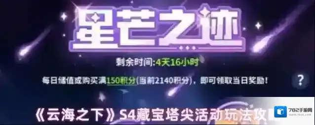 《云海之下》S4藏宝塔尖活动玩法攻略