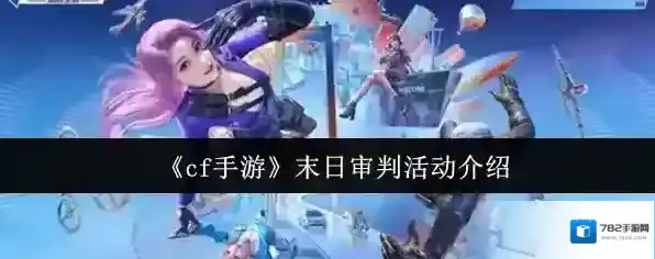 《cf手游》末日审判活动介绍