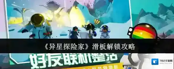 《异星探险家》滑板解锁攻略