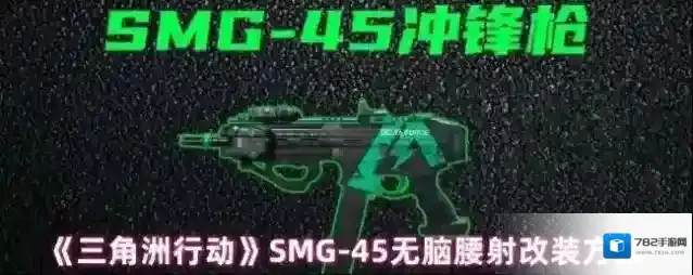 《三角洲行动》SMG-45无脑腰射改装方案