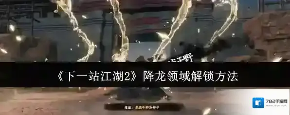 《下一站江湖2》降龙领域解锁方法