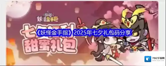 《妖怪金手指》2025年七夕礼包码分享