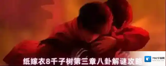 纸嫁衣8千子树第三章八卦解谜攻略