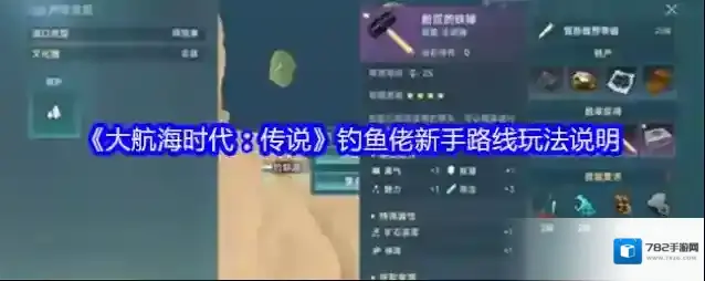 《大航海时代：传说》钓鱼佬新手路线玩法说明