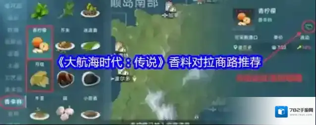 《大航海时代：传说》香料对拉商路推荐