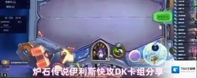 炉石传说伊利斯快攻DK卡组分享
