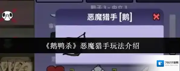 《鹅鸭杀》恶魔猎手玩法介绍