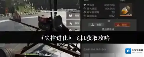 《失控进化》飞机获取攻略