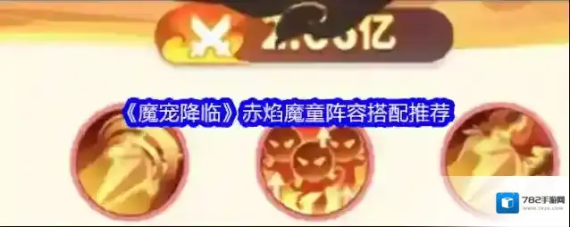 《魔宠降临》赤焰魔童阵容搭配推荐