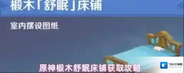 原神椴木舒眠床铺获取攻略