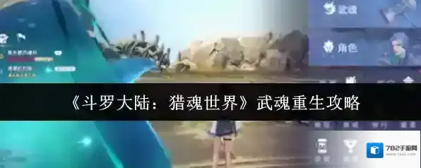 《斗罗大陆：猎魂世界》武魂重生攻略