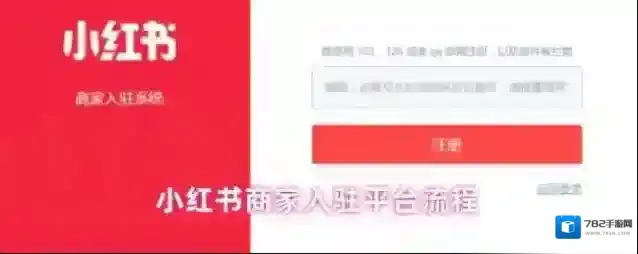 小红书商家入驻平台流程