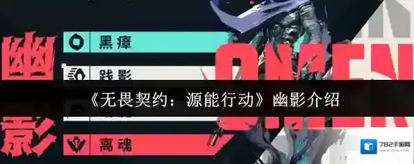 《无畏契约：源能行动》幽影介绍