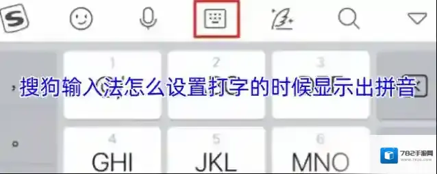 搜狗输入法怎么设置打字的时候显示出拼音
