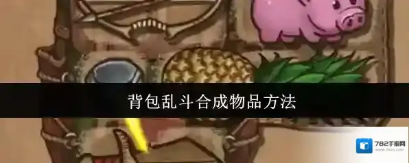背包乱斗合成物品方法