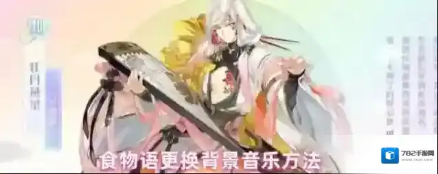 食物语更换背景音乐方法