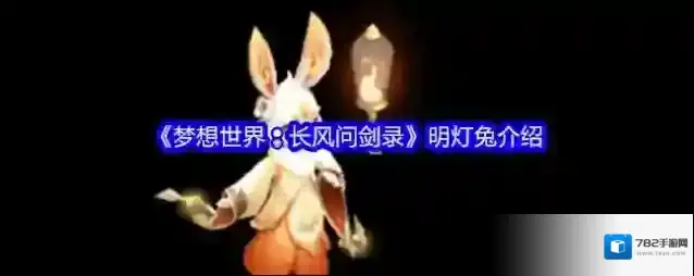 《梦想世界：长风问剑录》明灯兔介绍